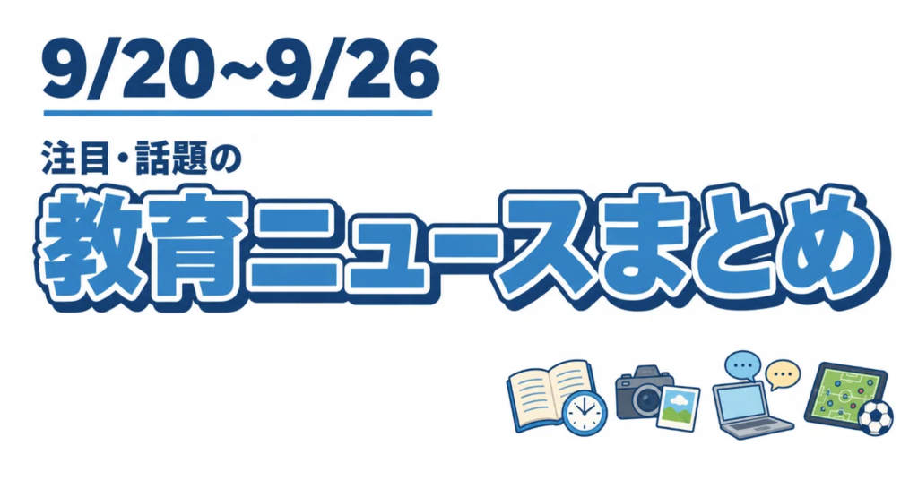 This Week’s (9/20-9/26) Notable Education News [Course of Study, Proposal for Total Ban on Generative AI, etc.]